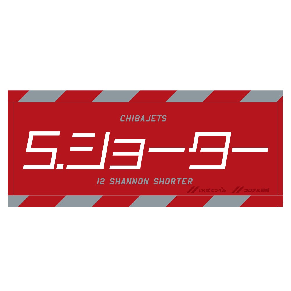 ショーターシャノン 千葉ジェッツ ショーターシャノン 千葉ジェッツ